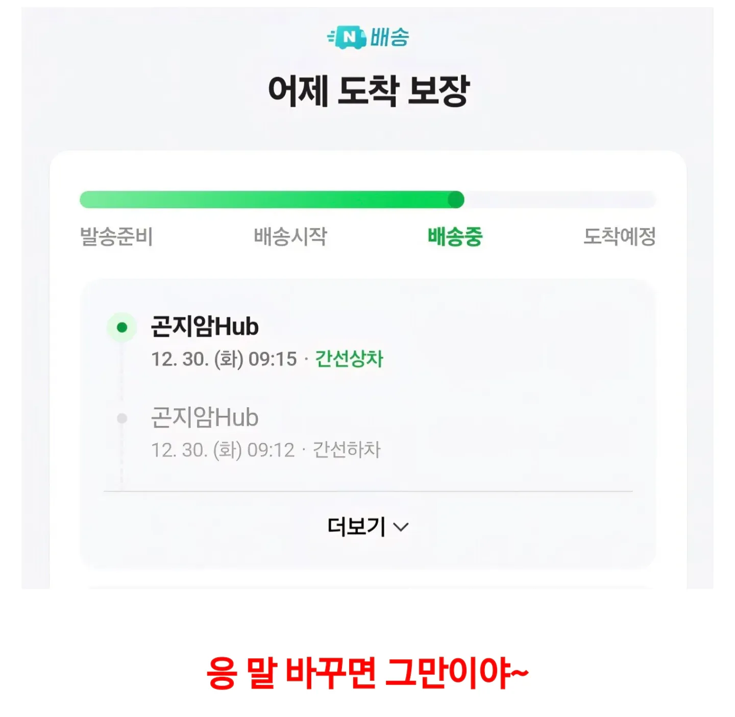 네이버 오늘 도착 보장 근황