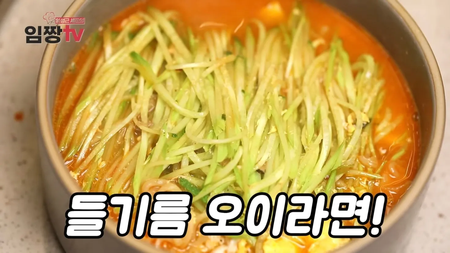 임짱의 오이라면을 직접 만들어 먹은 유튜버.jpg