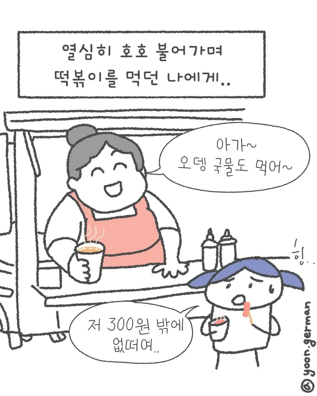 나 어렸을 때 오뎅 국물은 그냥 공짜인 줄 알고