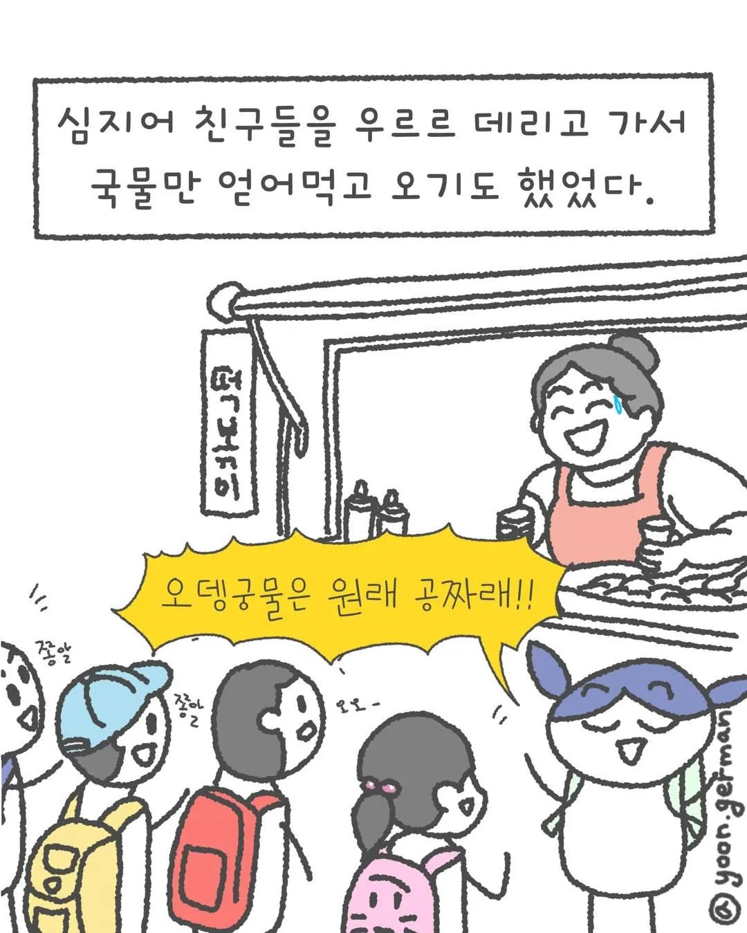 나 어렸을 때 오뎅 국물은 그냥 공짜인 줄 알고