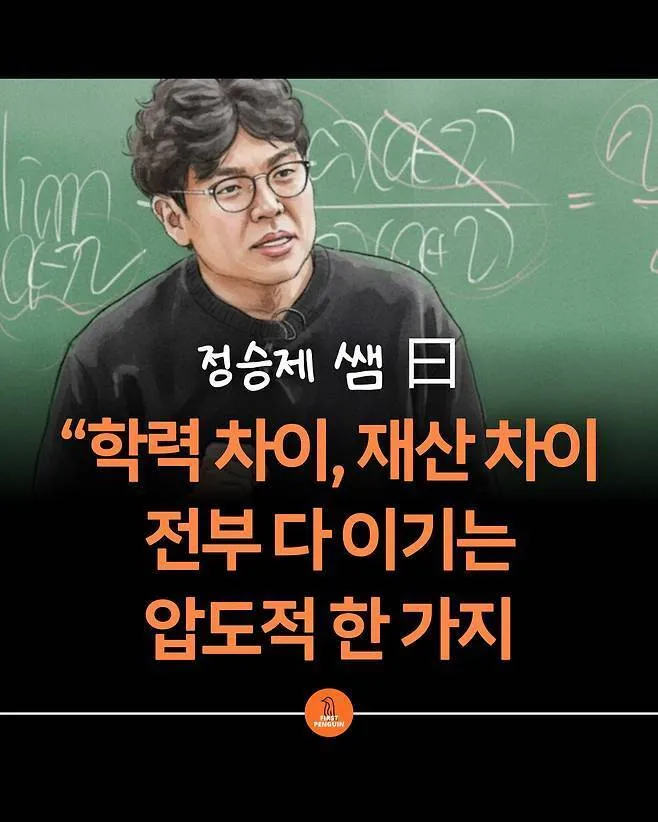 정승제 “학력 차이, 재산 차이 전부 다 이기는 압도적 한 가지”
