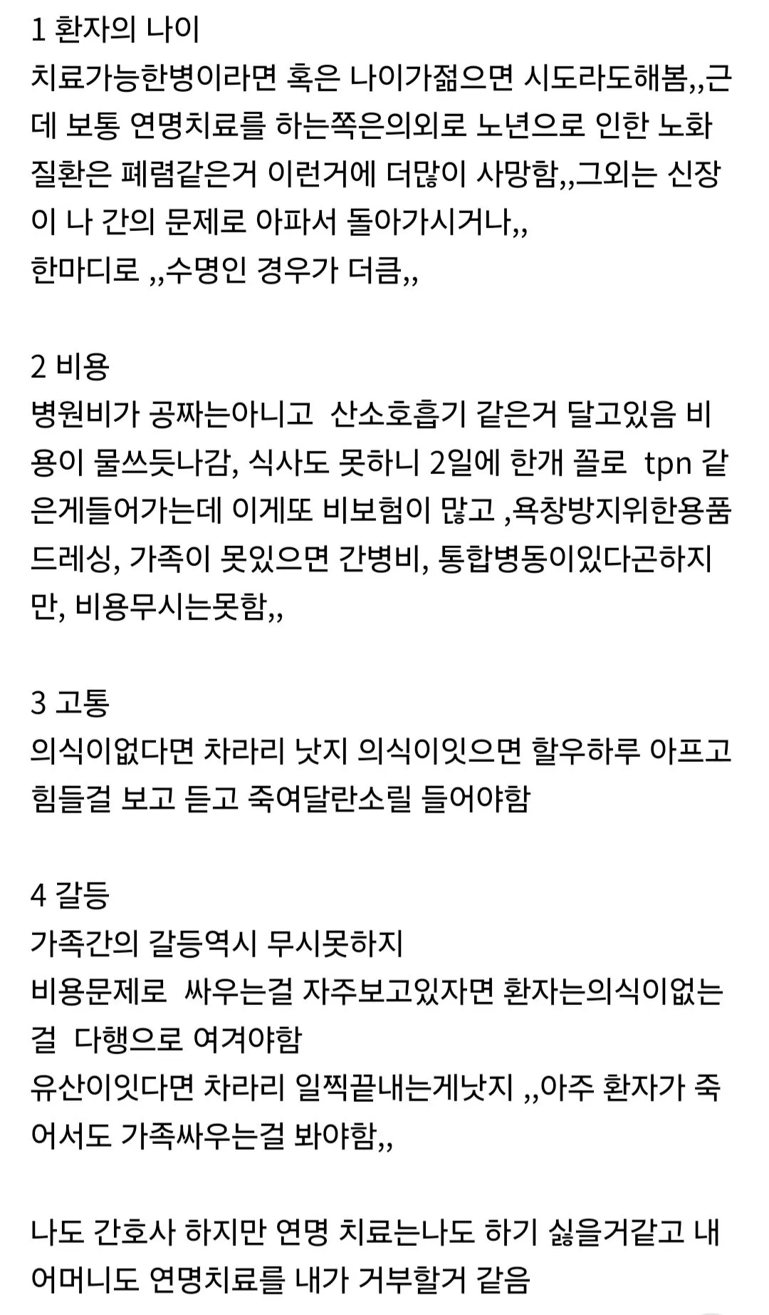 간호사 웬만하면 연명치료 받지마라