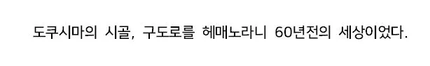 60년 전에서 시간이 멈춘듯한 일본마을.jpg