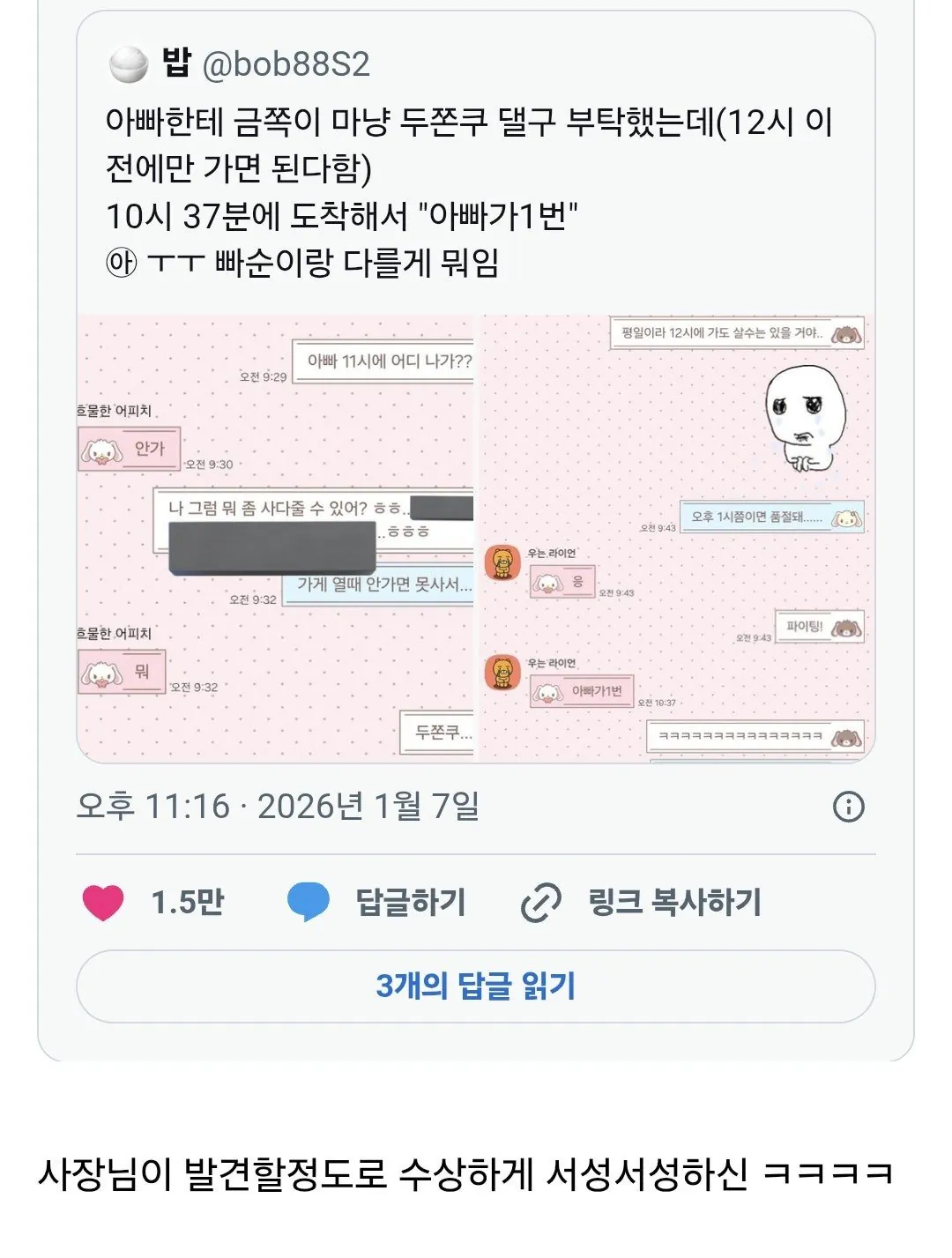 아빠한테 두쫀쿠 대리구매 부탁한 딸&nbsp;