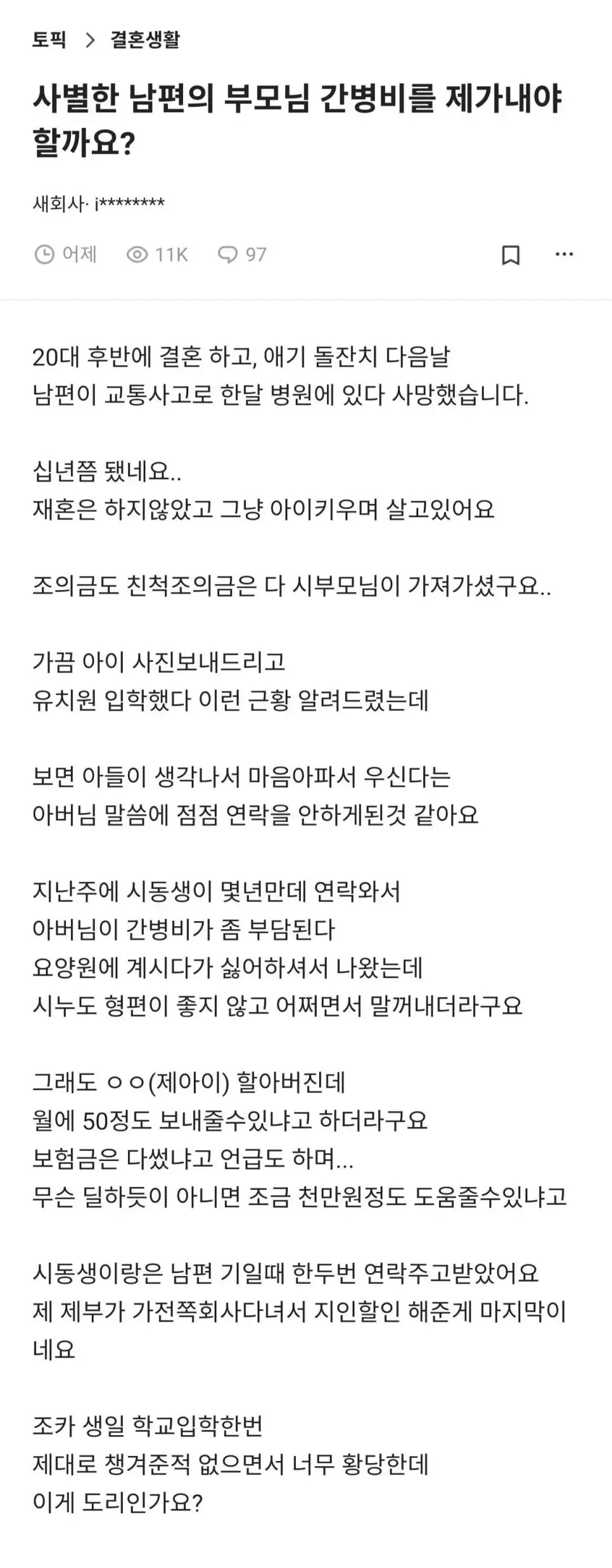사별한 남편의 부모님 간병비를 제가내야할까요?
