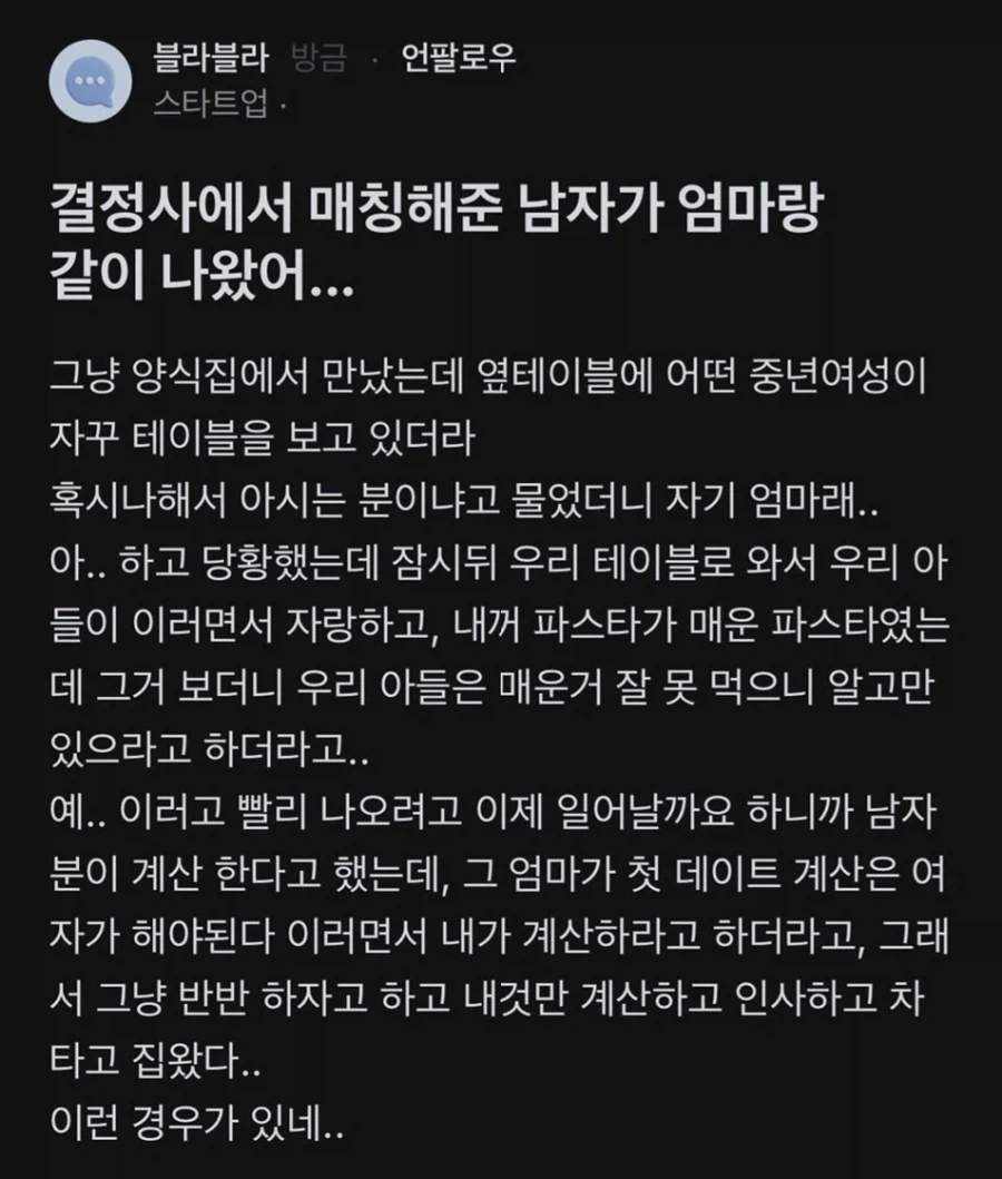 결정사에서 매칭해준 남자가 엄마랑 같이 나왔어...jpg