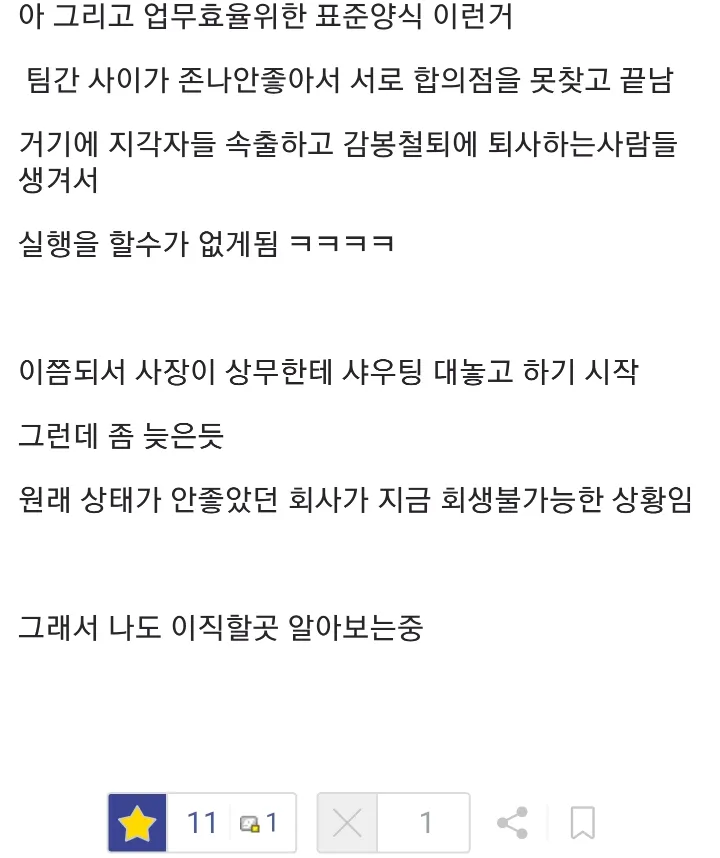 대기업 출신 상무 때문에 회사가 실시간으로 박살나고 있다는 좆소기업