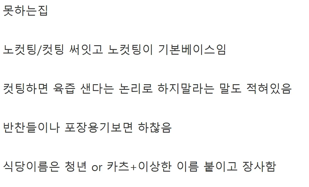 돈까스 잘하는집과 못하는집 특징