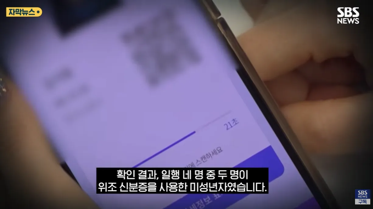 요즘 미성년자들 신분증 위조 수준