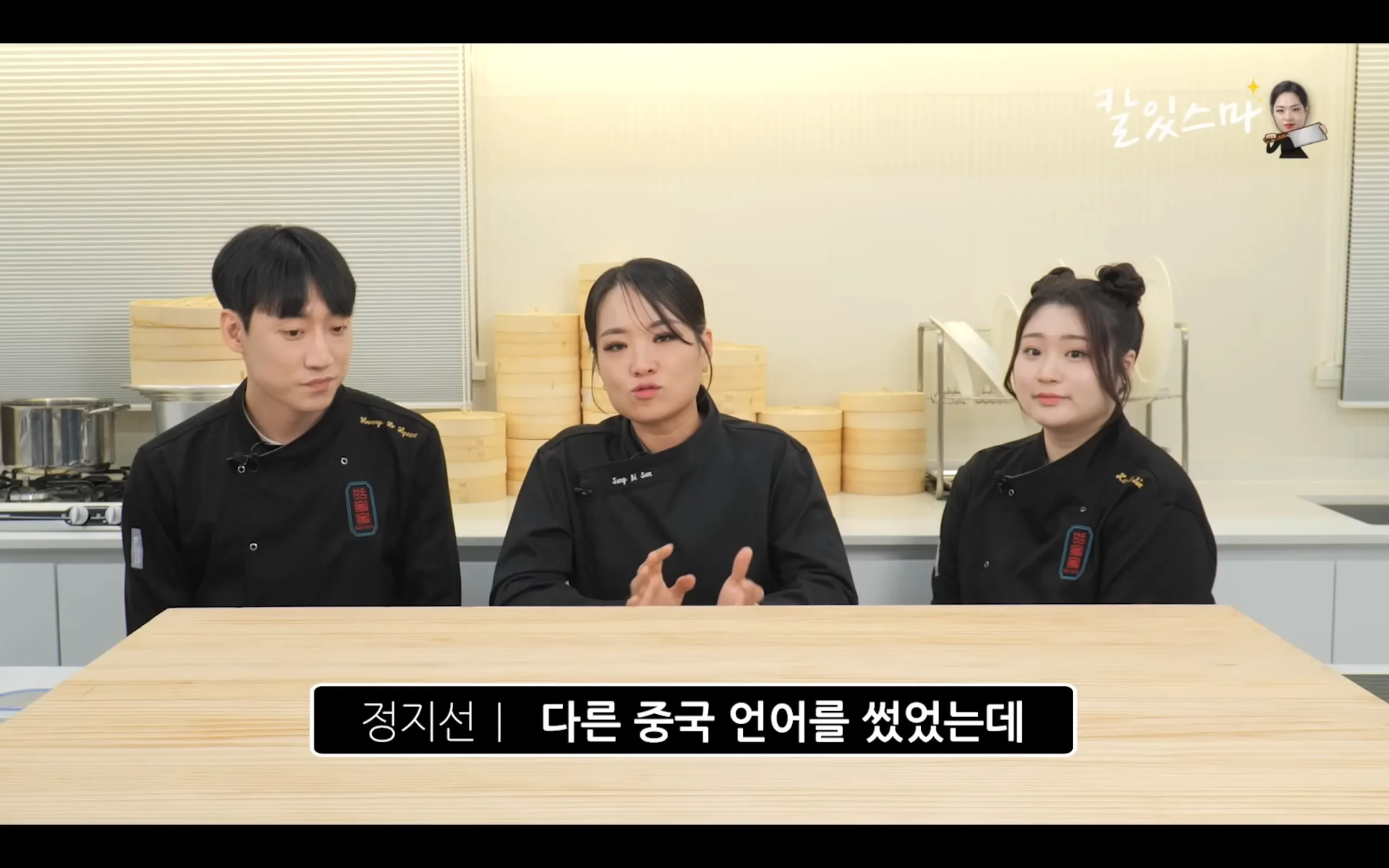 흑백?) 정지선 셰프 매장이름이 티엔미미가 된 이유