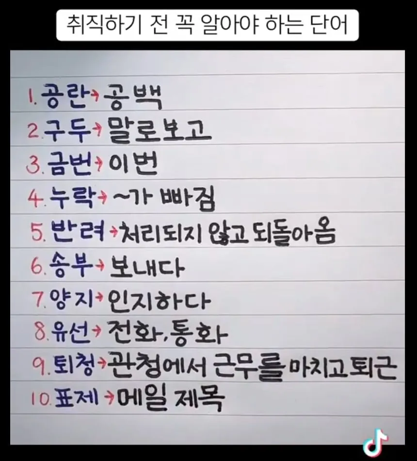 취직하기 전 꼭 알아야 하는 단어