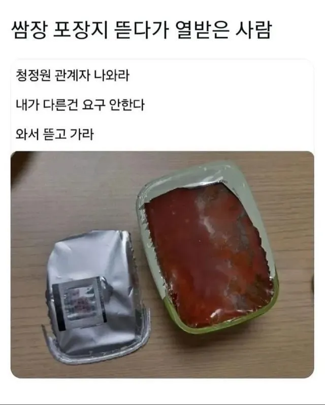 쌈장 뚜껑 뜯다가 열받은 사람