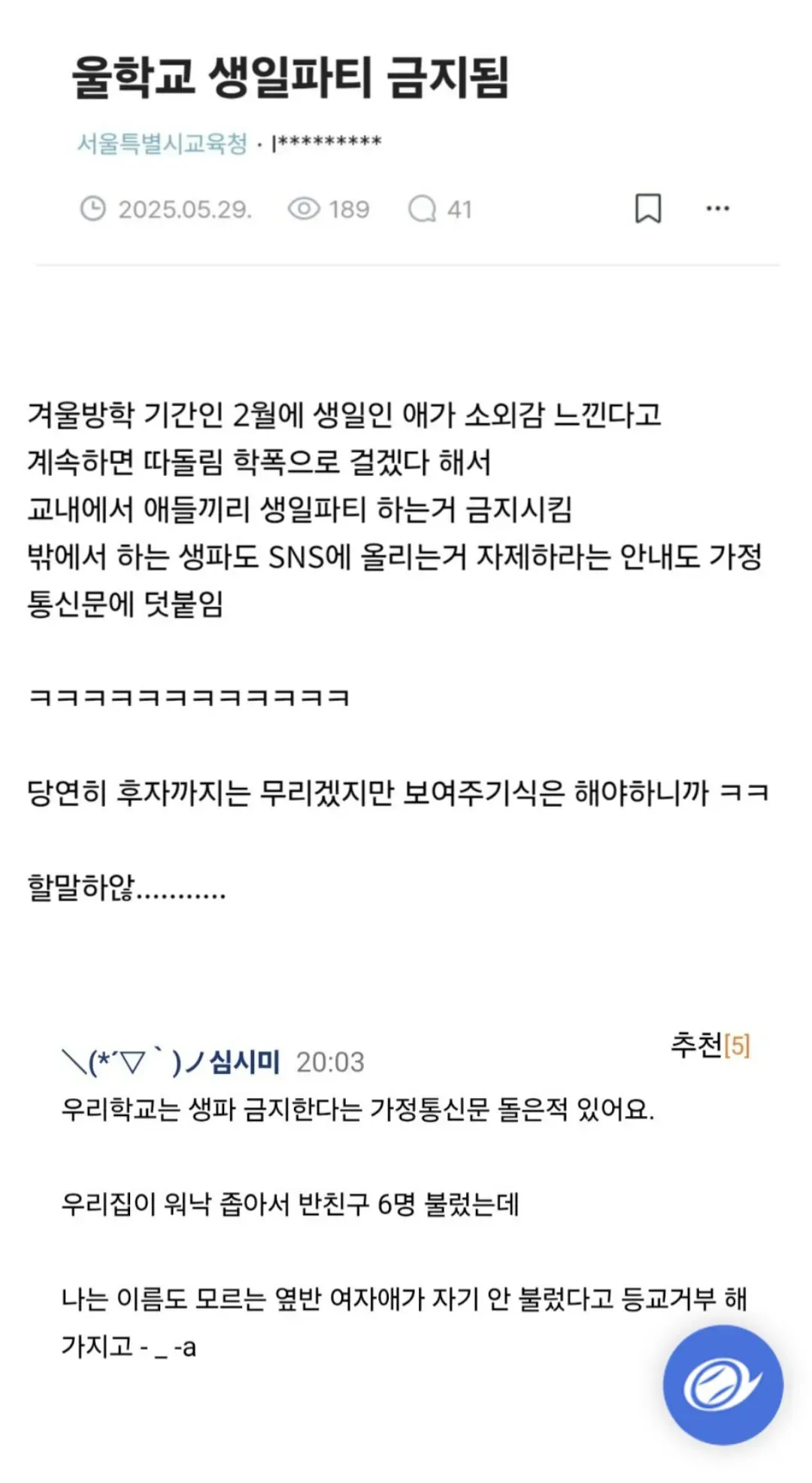 학교: 교내에서 생일파티도 운동회도 제대로 하지마라