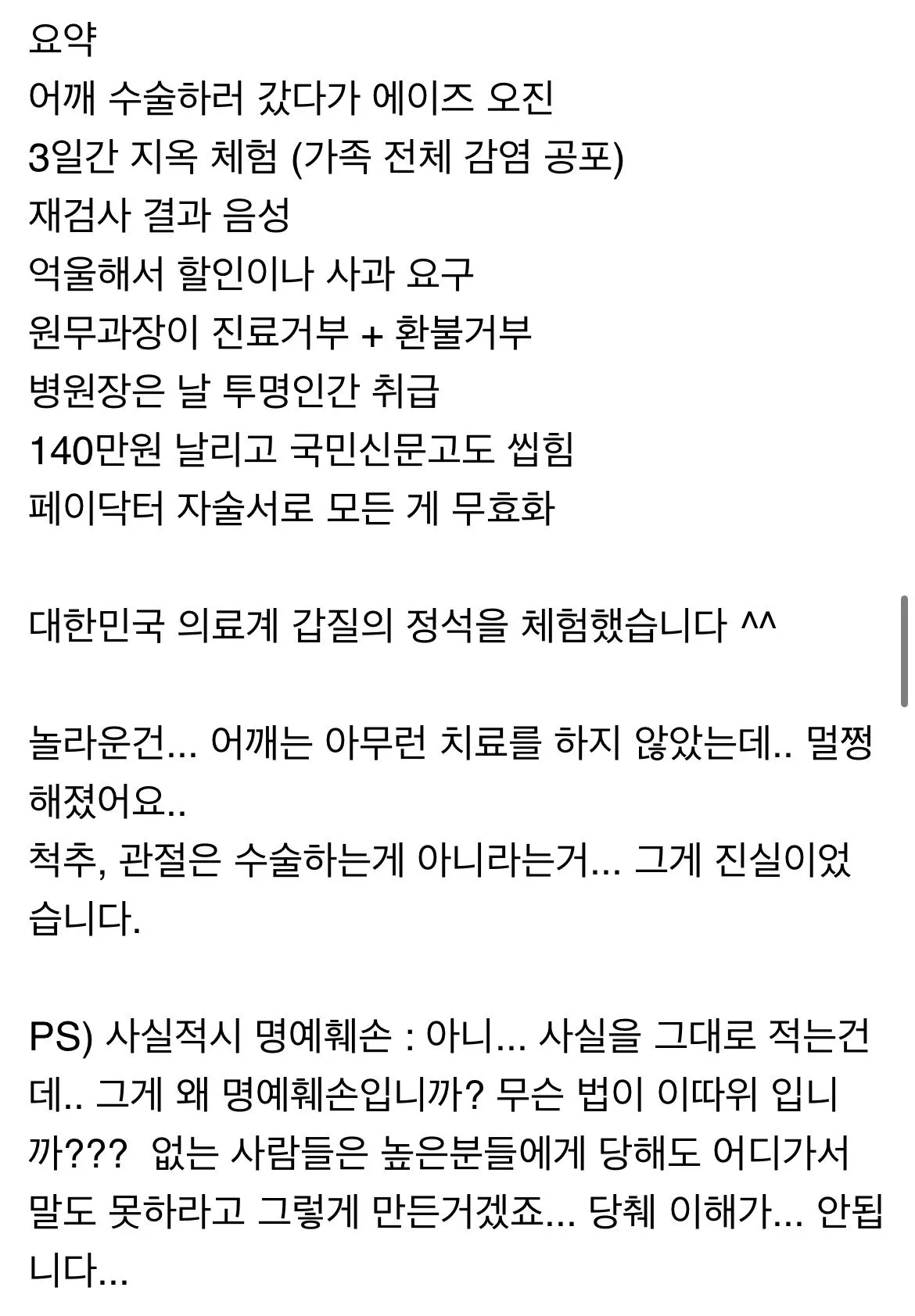 어깨 수술 받으려다 에이즈 오진 받은 썰.jpg