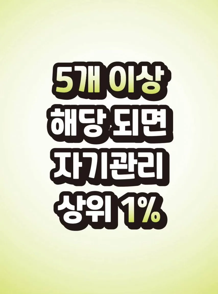 5개 이상 해당되면 자기관리 상위 1%.jpg