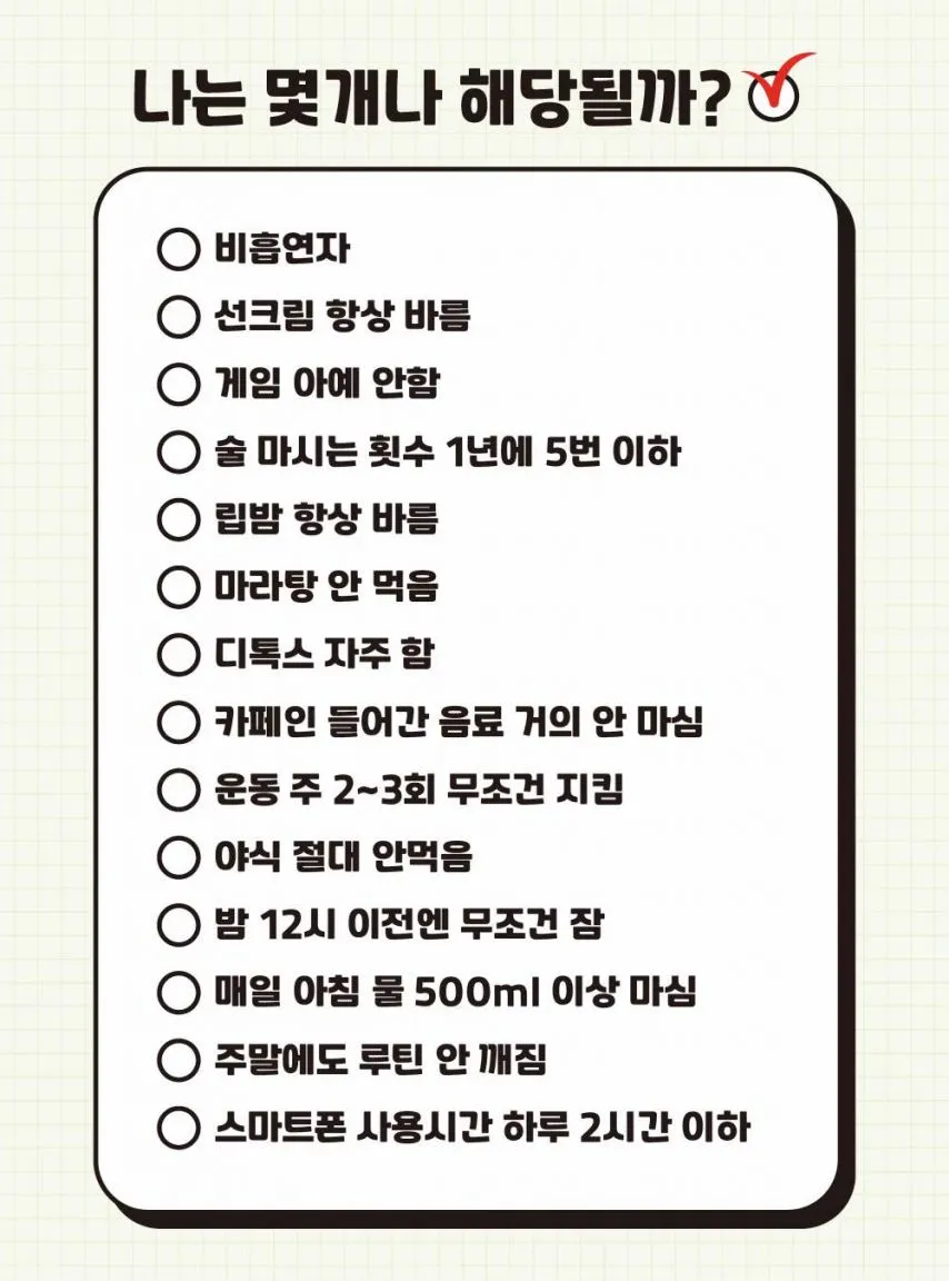 5개 이상 해당되면 자기관리 상위 1%.jpg
