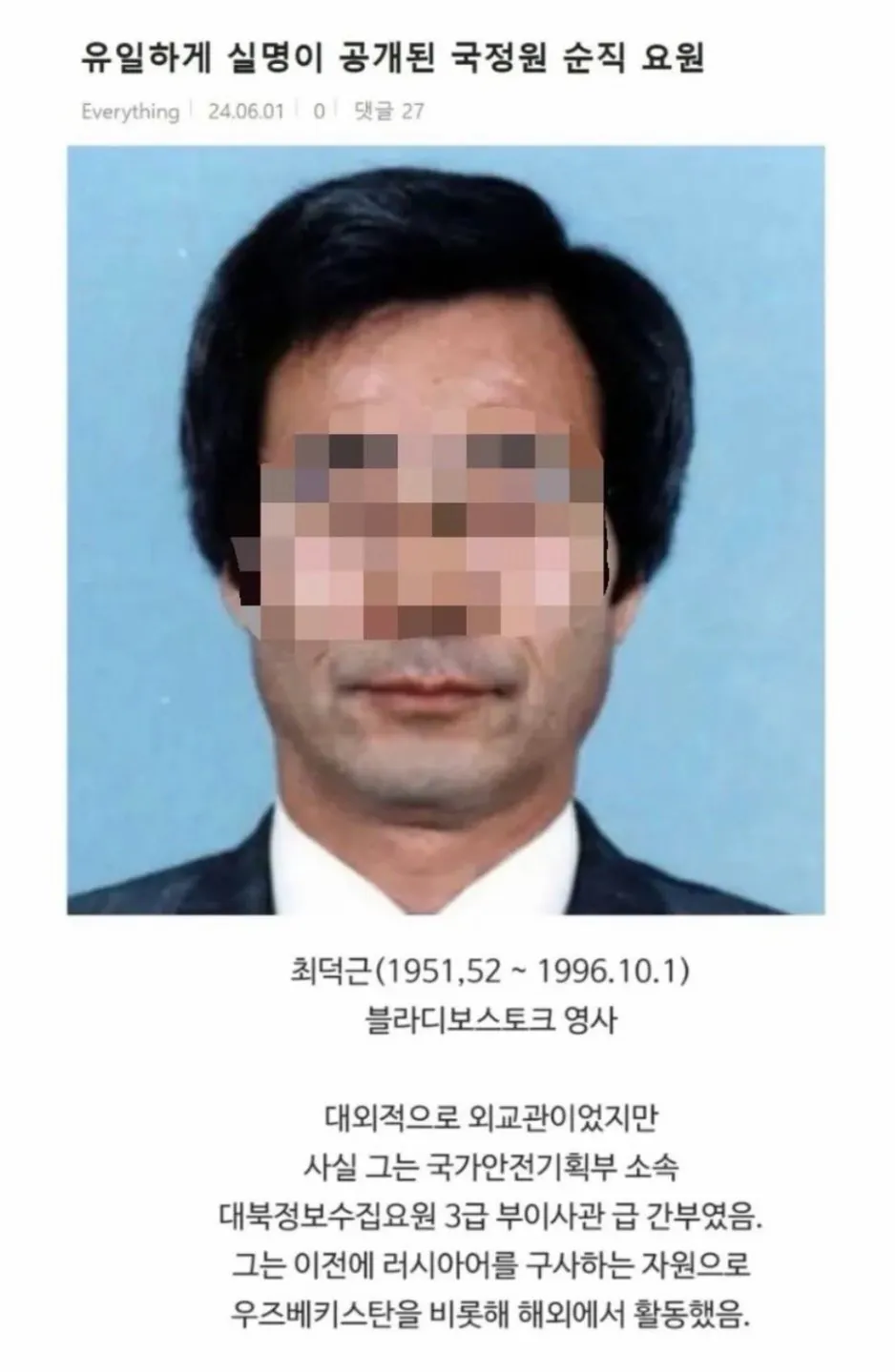 유일하게 실명이 공개된 국정원 순직 요원