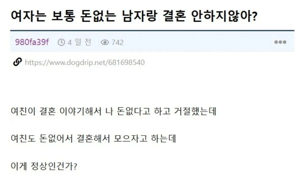 돈이 없어서 여친의 결혼신청을 거절한 남자 그리고 후기
