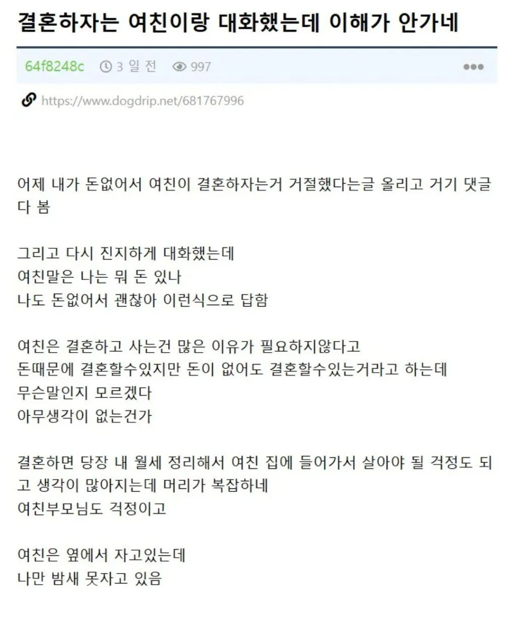 돈이 없어서 여친의 결혼신청을 거절한 남자 그리고 후기