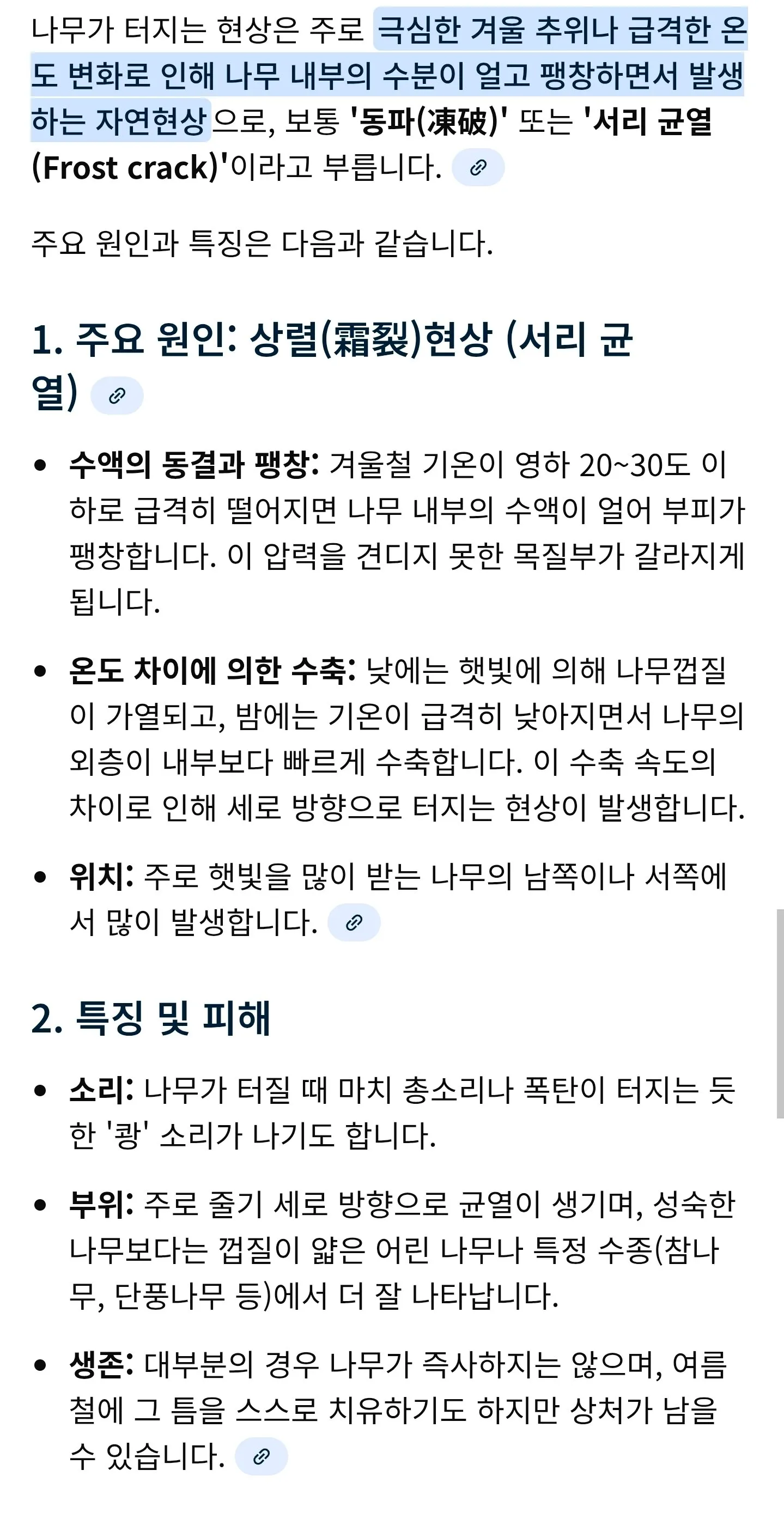 급격하게 온도가 떨어져 폭발하는 나무