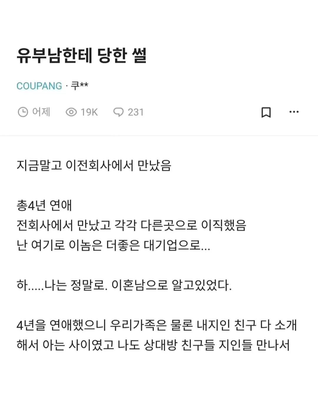 4년 사귄 애인이 유부였다는 블라인