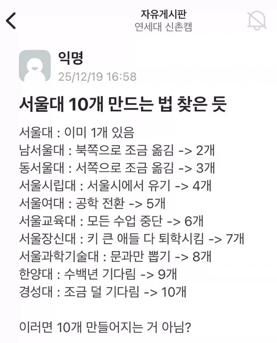 서울대 10개 만드는 방법을 찾아낸 연대생