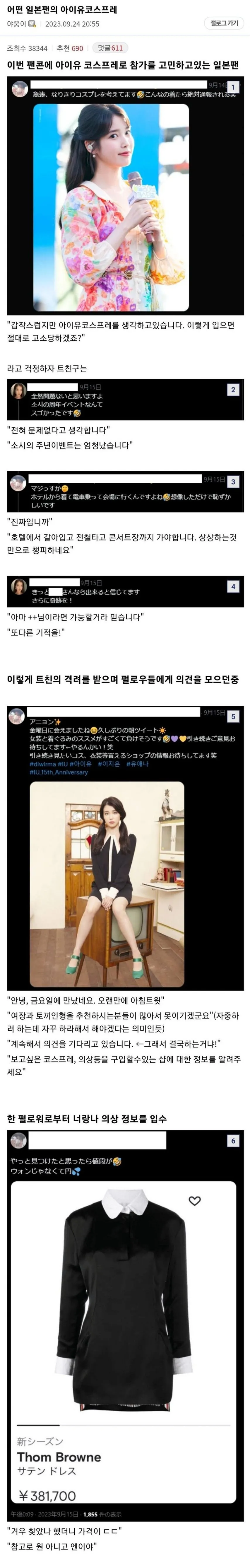 어떤 일본팬의 아이유 코스프레