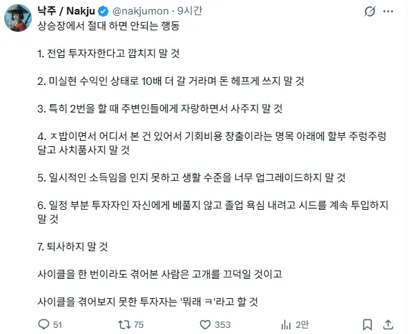 주식 상승장에 절대 하면 안되는 행동 7가지