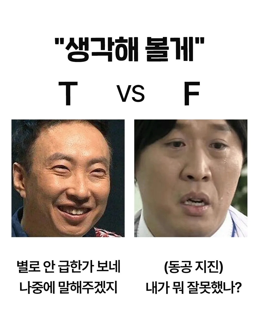 T와 F가 다르게 해석하는 말
