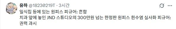 라멘집 원피스피규어, 그럴수있음