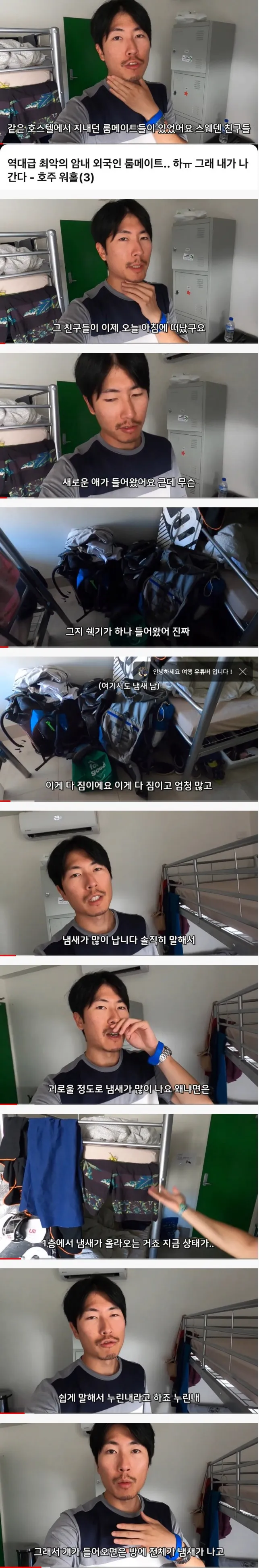 외국인 암내 때문에 숙소 옮기는 한국인
