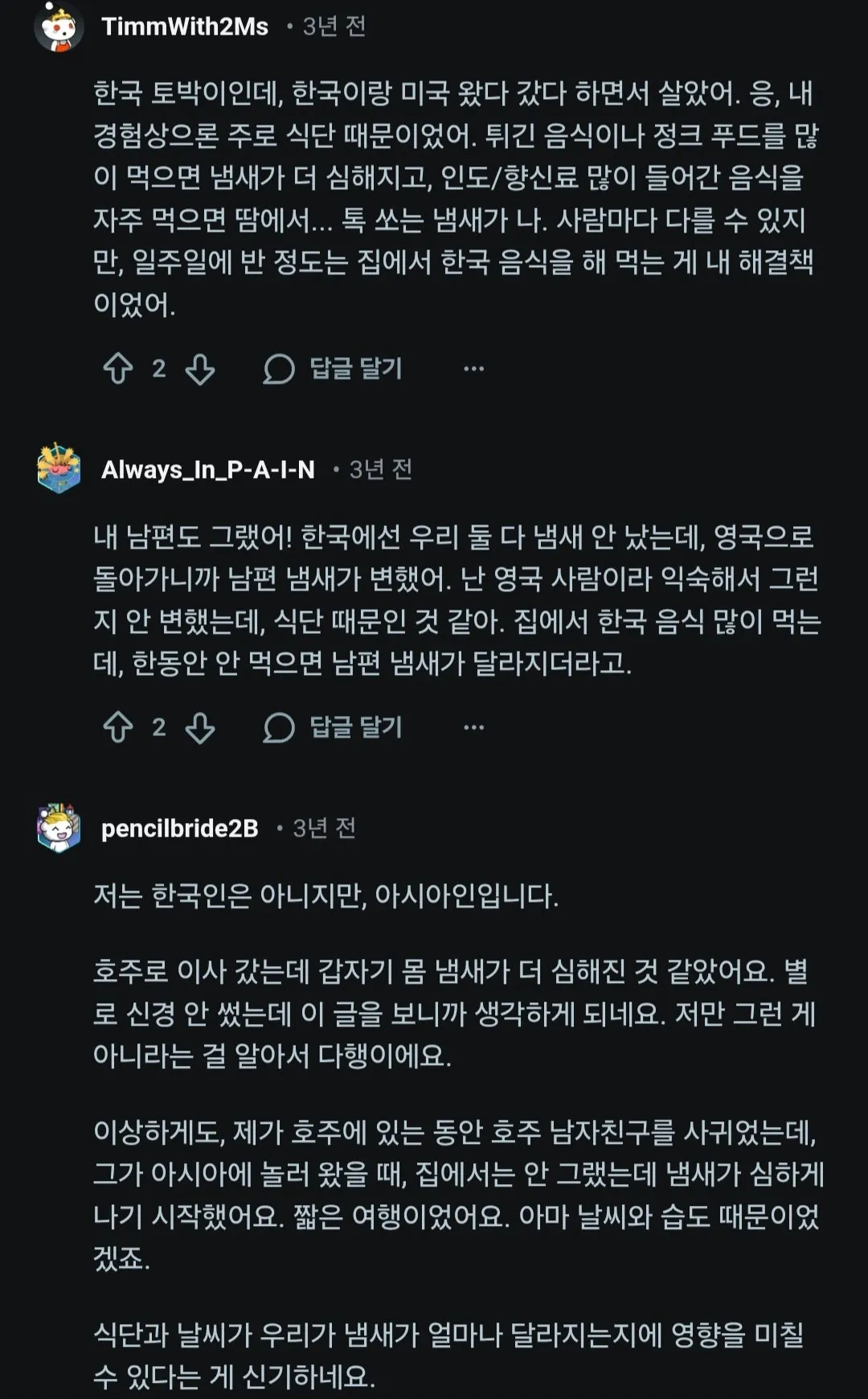 외국에 살면서 몸에서 냄새가 나기 시작했다는 사람