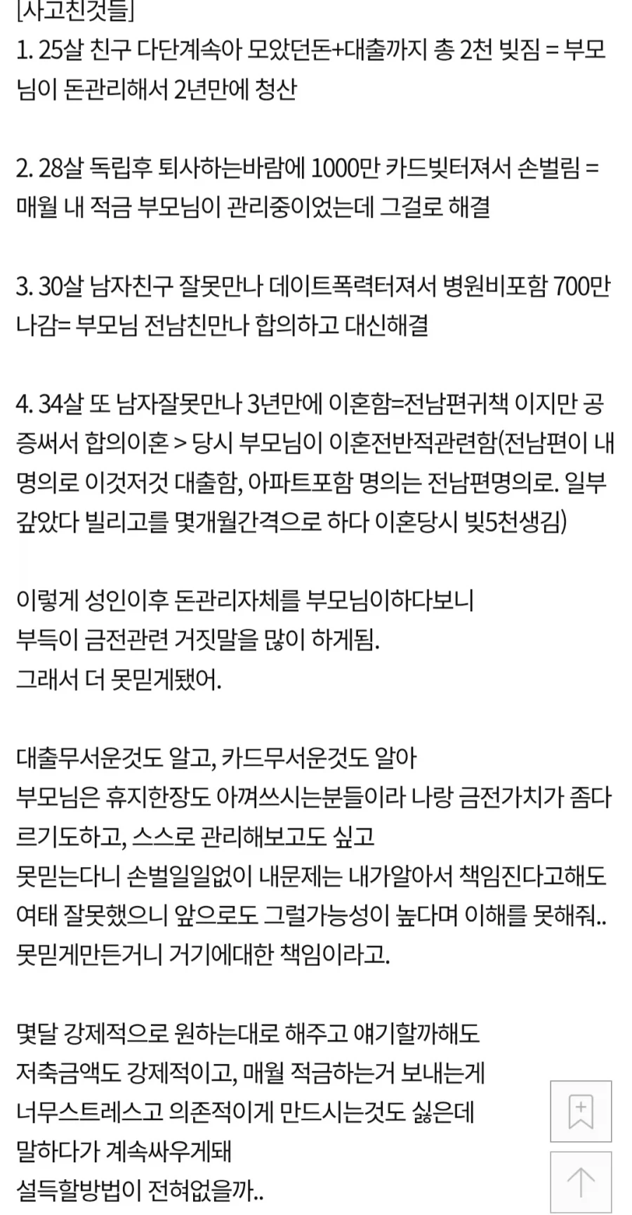 판] 39살인데 부모님이 통장 관리하고, 너무해.jpg