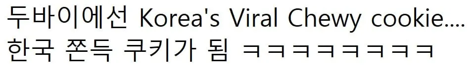 두바이 쫀득 쿠키가 진짜 두바이에 상륙 . jpg