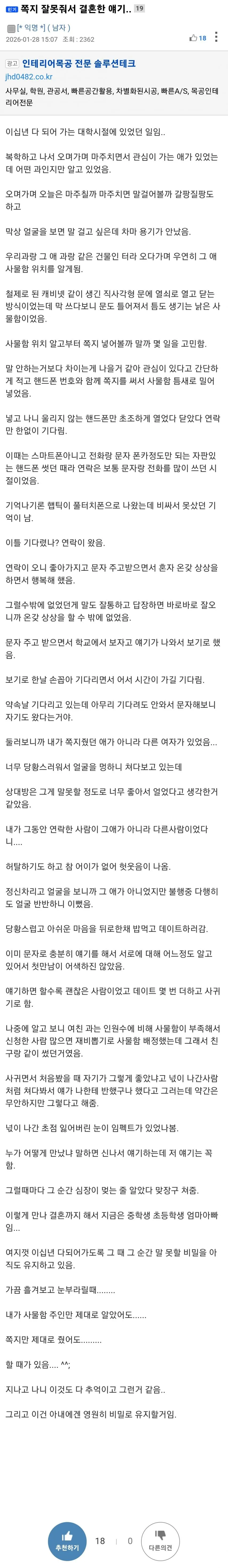 쪽지를 잘못 전해줘서 결혼한 썰
