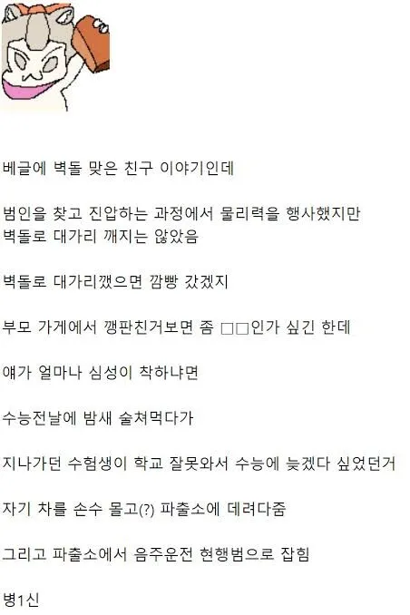 벽돌맞은 착한 친구 썰