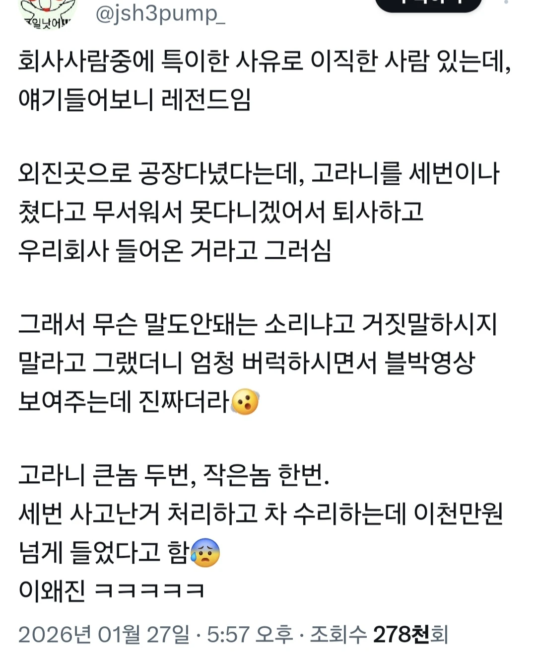 고라니때문에 회사 이직한 사람