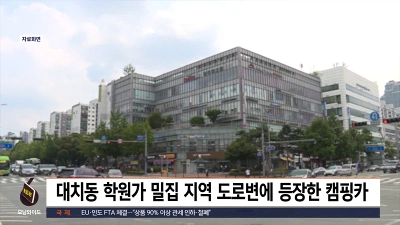 대치동에 나타났다는 신종 캠핑족