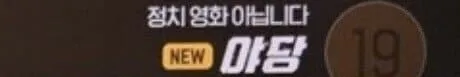 OCN 이새끼들이 진짜 골때리는거 같음 ㅋㅋㅋㅋ