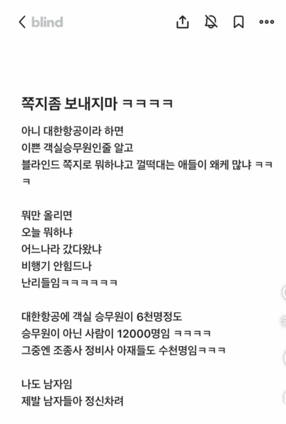 제발 쪽지 좀 그만 보내라는 대한항공 직원