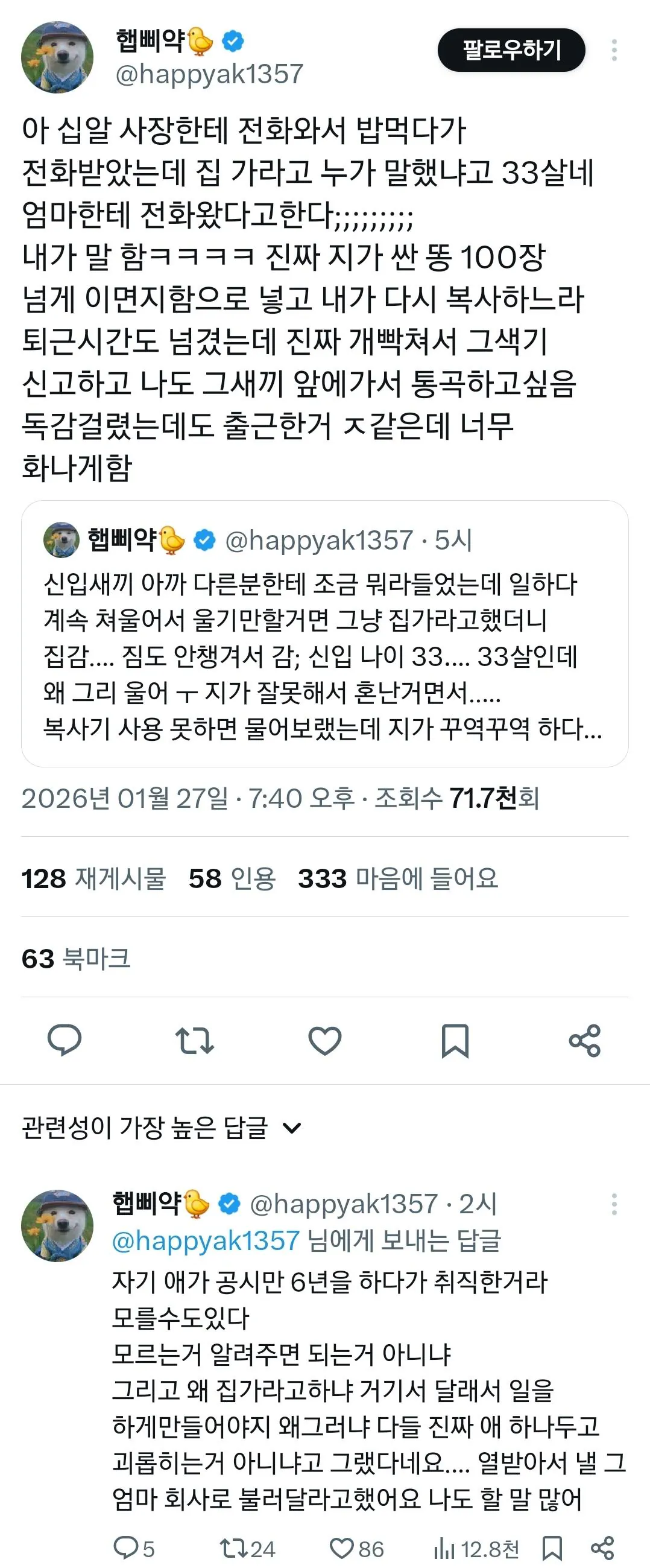 33살 신입이 울면서 집에가서 엄마가 찾아옴