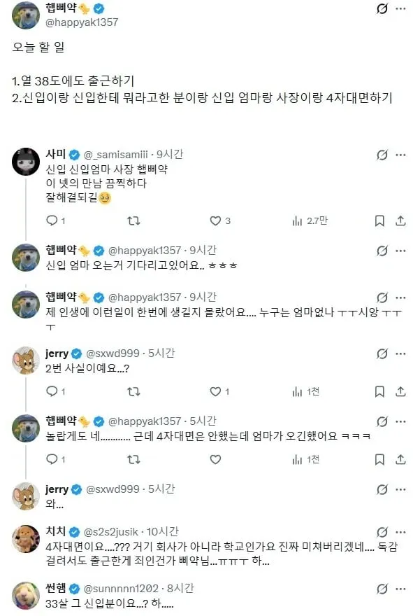 33살 신입이 울면서 집에가서 엄마가 찾아옴
