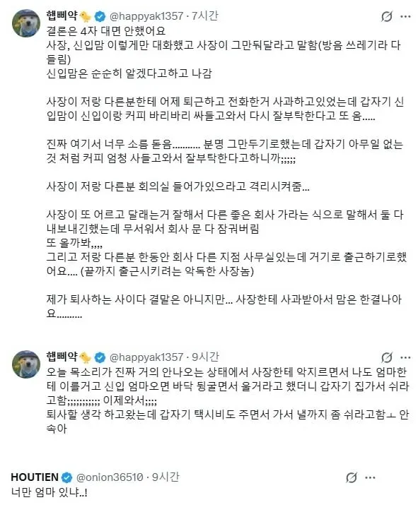 33살 신입이 울면서 집에가서 엄마가 찾아옴