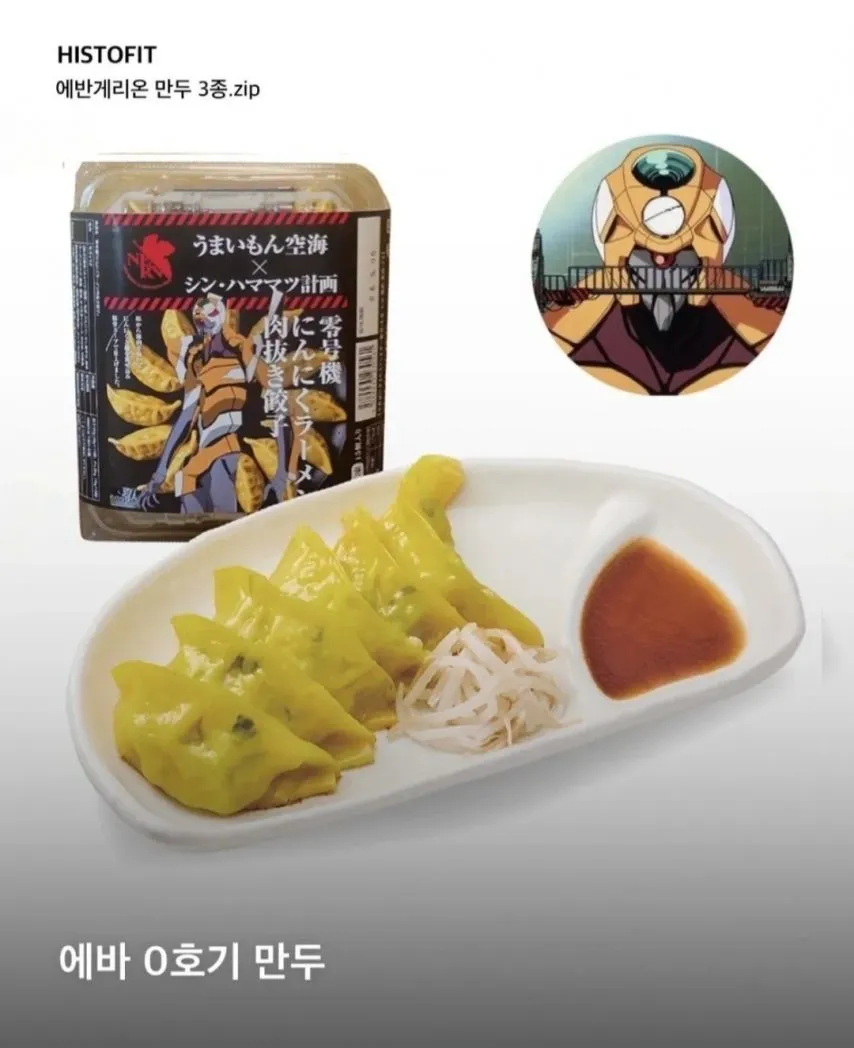 에반게리온 만두 출시