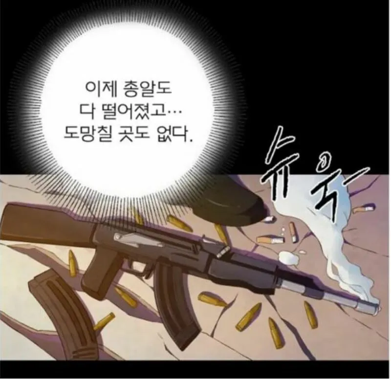 총알이 떨어졌다