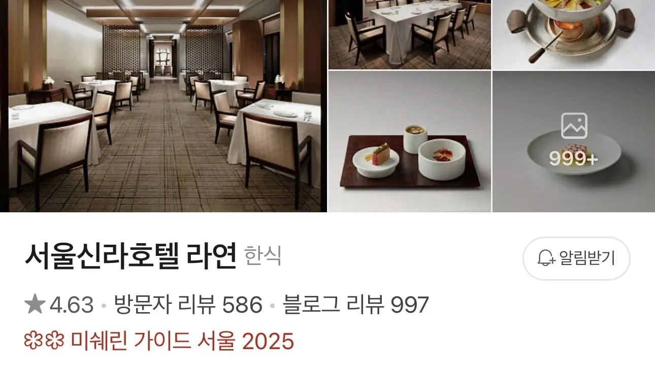 신라호텔에 있는 미슐랭 투스타 레스토랑