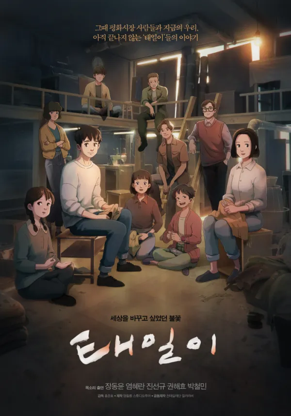 전태일 애니메이션 제작할때 제작진이 놀랐다는 점