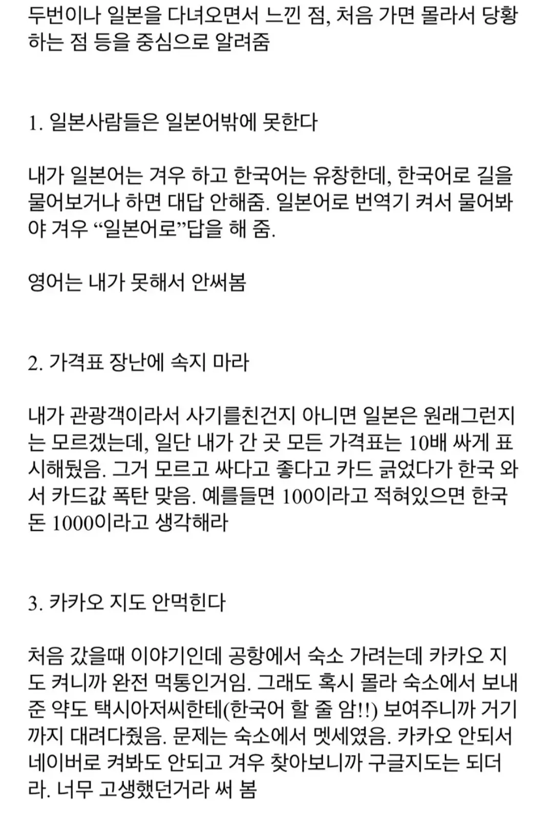 흔한 일본여행에서 조심할 점