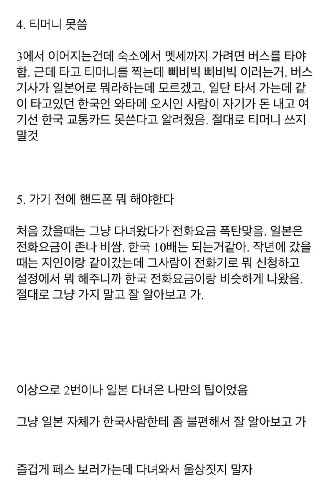 흔한 일본여행에서 조심할 점