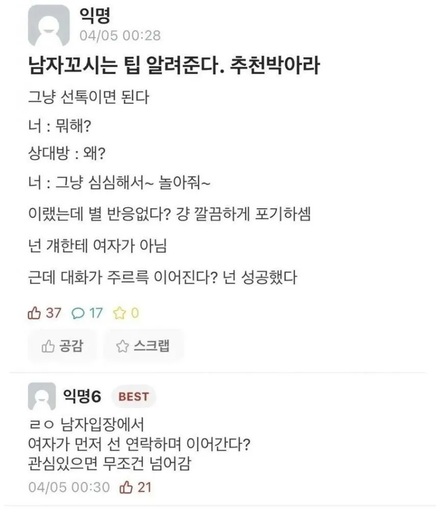 남자 꼬시는 팁 알려준다